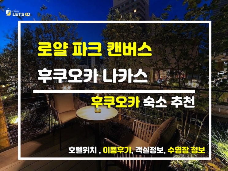  후쿠오카 감성 숙소 종결자! '더 로얄 파크 캔버스 후쿠오카 나카스' 찐투숙기