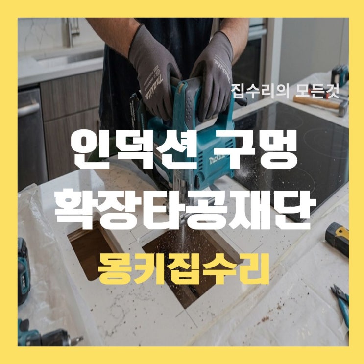  인덕션 청소, 싱크대 인조대리석 재단