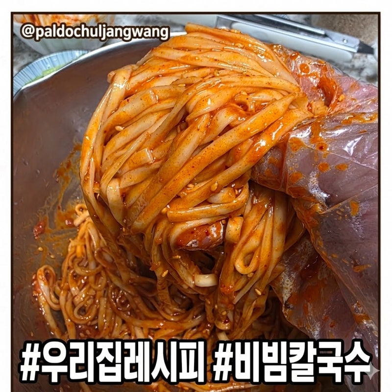 [비빔칼국수 레시피] 초간단 비빔칼국수 만드는 법 (삼겹살과 찰떡궁합 매콤새콤 레시피 야....