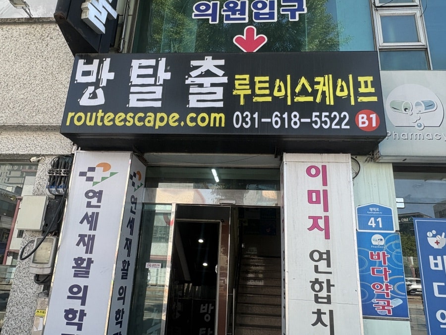 루트이스케이프 평택점 사진 1