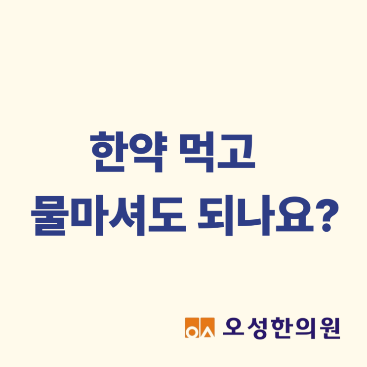  한약먹고 물 마셔도 되나요? 파주 한약잘짓는곳이 알려드립니다