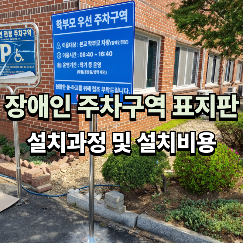 원주장애인주차구역표지판 설치후기