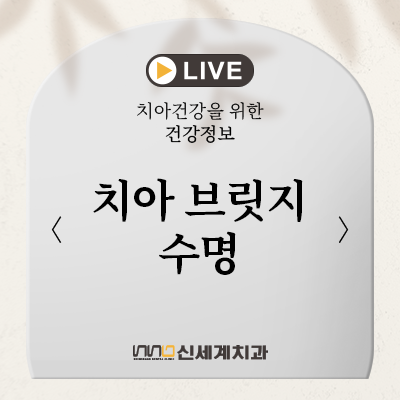 치아 브릿지 수명 얼마나 사용할 수 있을까요?