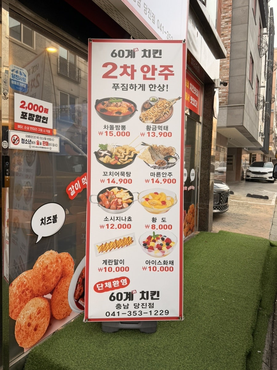 60계치킨 충남기지시점 사진 4