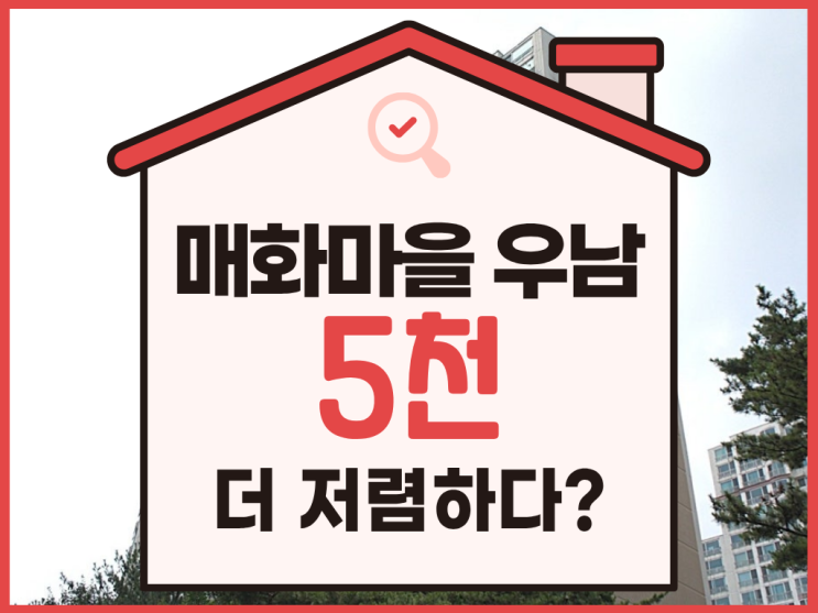  매화마을 우남퍼스트빌 경매 장점 알아보기