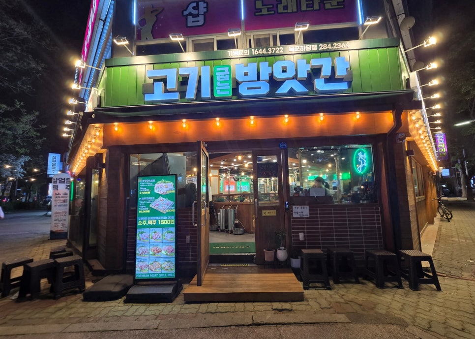 Gogigupneunbangatgan Mokposeokhyeonjeom photo 1