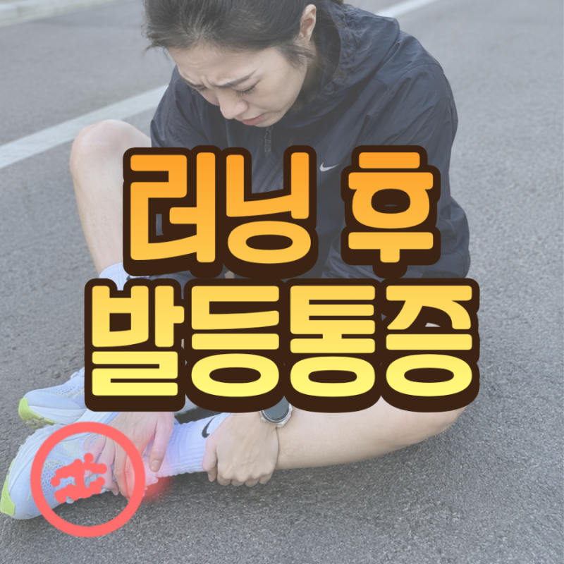러닝 후 발등 통증, 단순히 신발 끈 문제만은 아닙니다