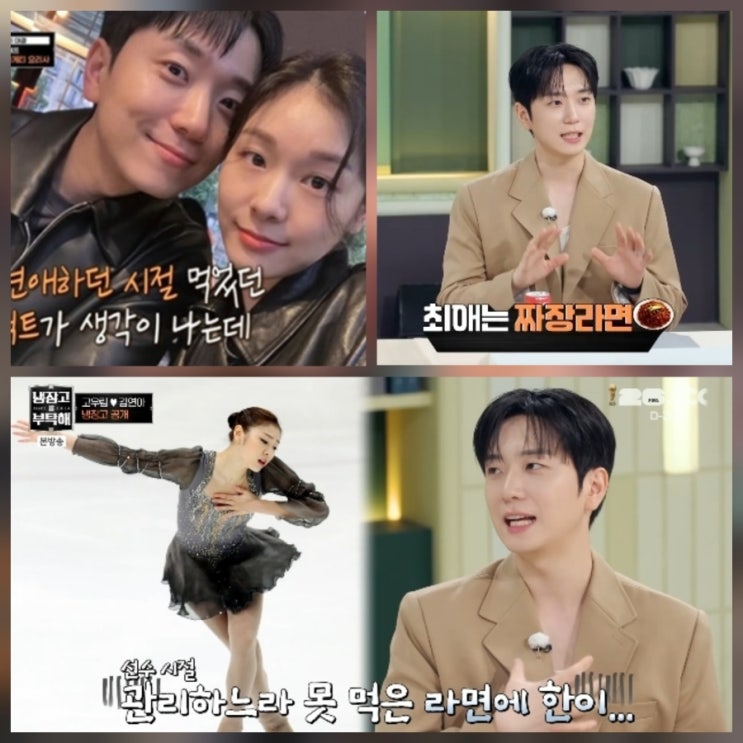 고우림 냉부해 김연아 라면 좋아해 신혼 근황 리뷰