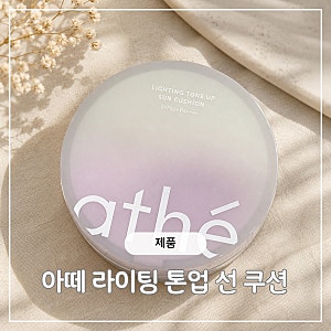 [PX 화장품 추천]  ‘아떼 라이팅 톤업 선 쿠션’ 보라색 내돈내산 리얼 후기
