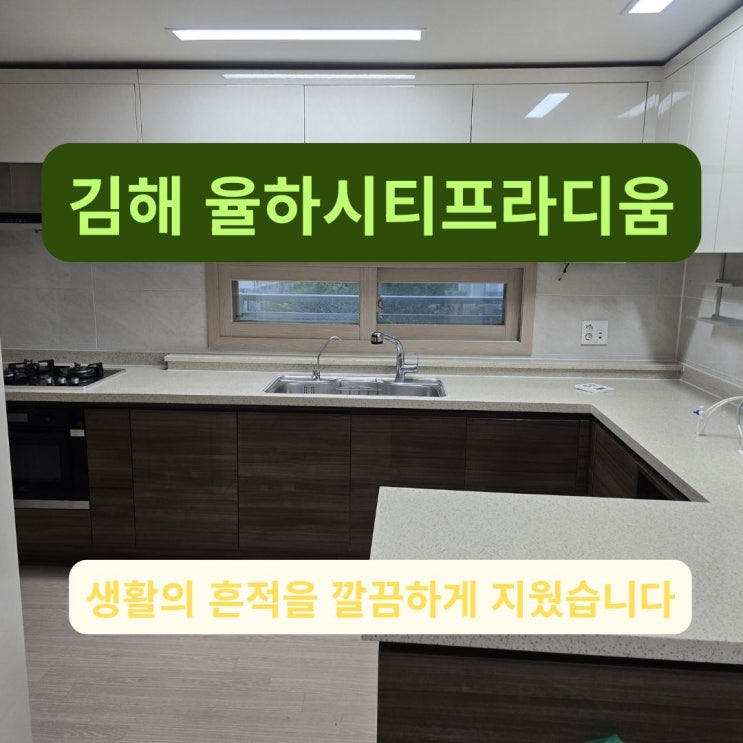  김해 율하시티프라디움 이사청소, 생활의 흔적을 깔끔하게 지웠습니다