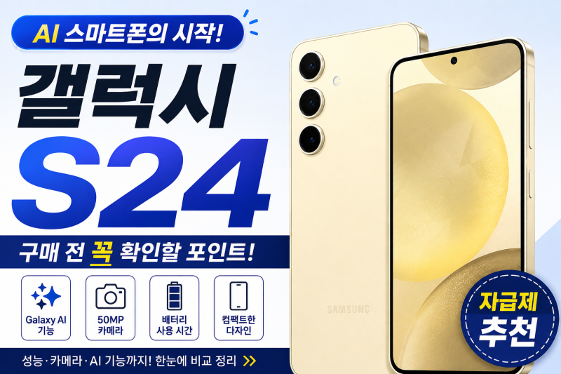 갤럭시 S24 자급제 살까? 디자인·성능·카메라 비교 가이드