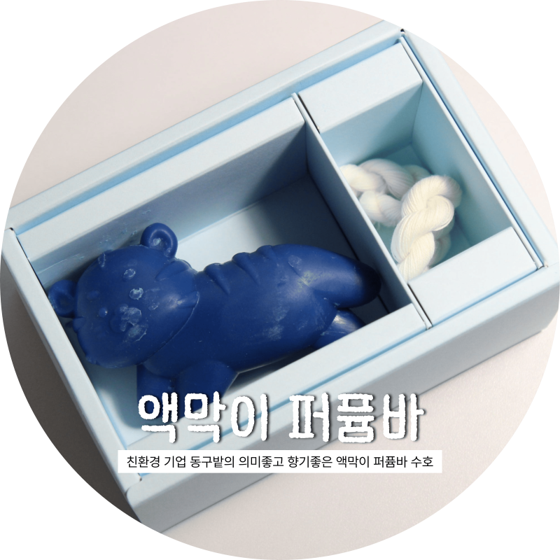 동구밭 액막이 퍼퓸바 수호ㅣ의미도 향기도 좋은 2만원대 집들이선물 추천