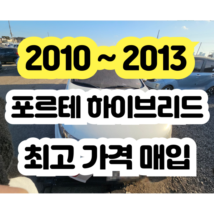  2010 포르테 하이프리드 폐차보다 판매!!