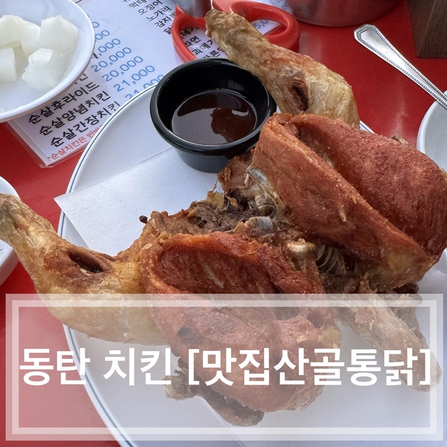 맛집산골통닭 사진 1