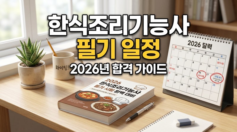 2026 한식조리기능사 필기 일정 총정리, 상시 시험 접수 방법까지 한 번에