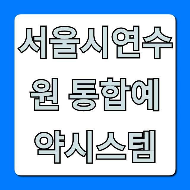 서울시연수원 통합예약시스템 신청 방법 총정리