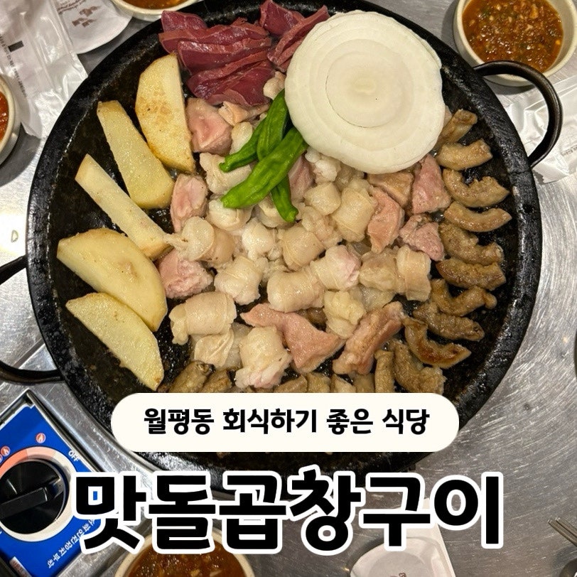 맛돌곱창구이 사진 1