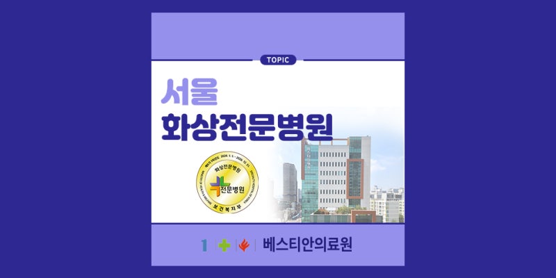 서울 화상전문병원을 찾는다면? 화상병원 베스티안서울병원을 기억하세요.