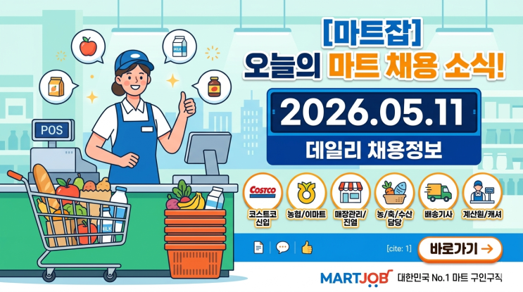  [2026.05.11] 오늘의 마트 채용 소식  코스트코·농협·이마트 등 주요 공고