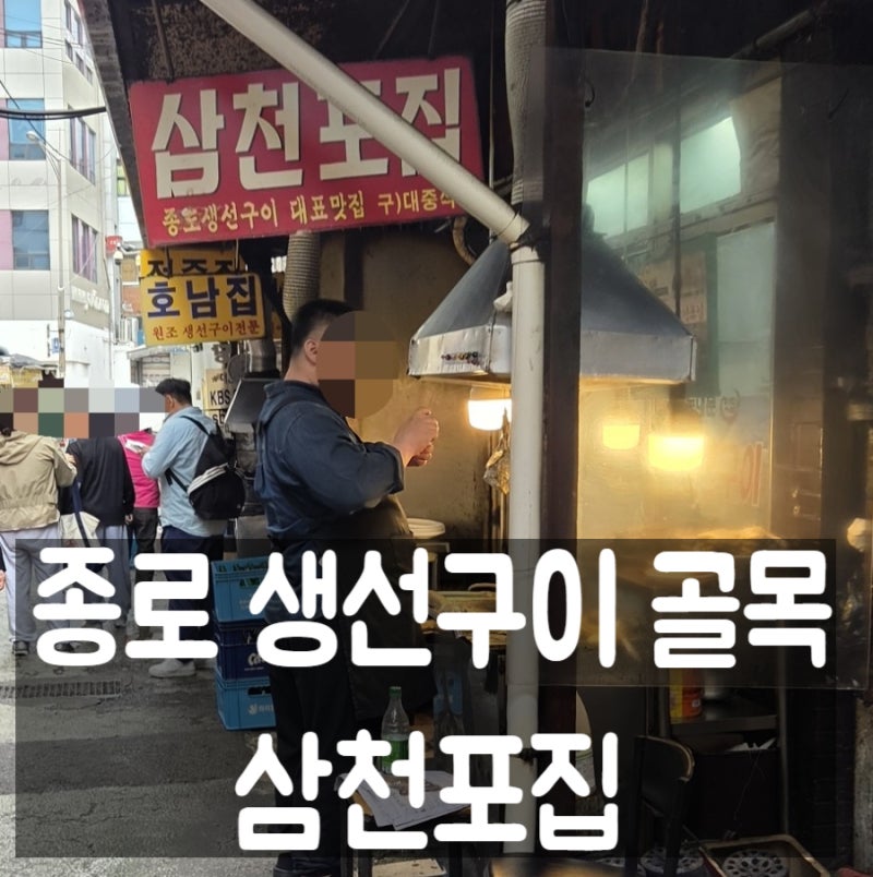 동대문 종로 생선구이 맛집 삼천포집 | 연탄불 생선구이 골목에서 단골 바꾼 후기