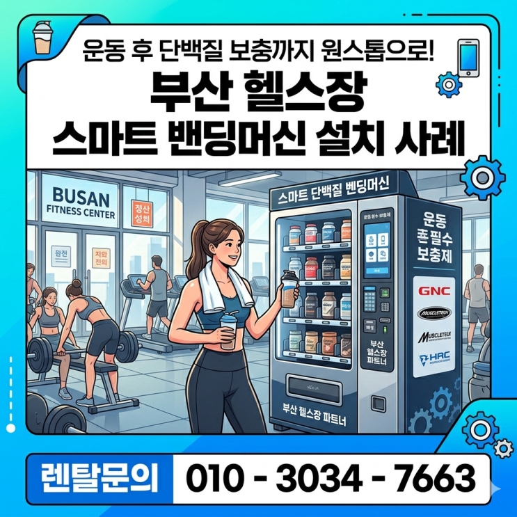  운동 후 단백질 보충까지 원스톱으로! 부산 헬스장 스마트 밴딩머신 설치 사례