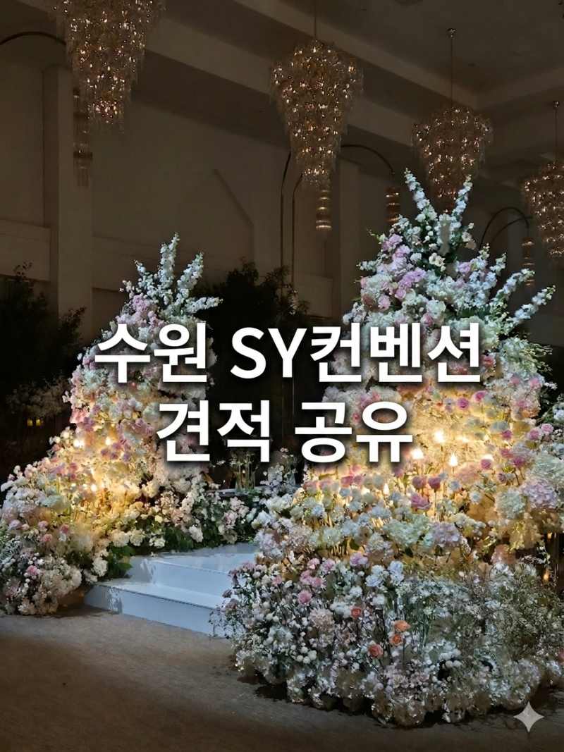 수원 SY컨벤션 견적 공유 27년 하반기