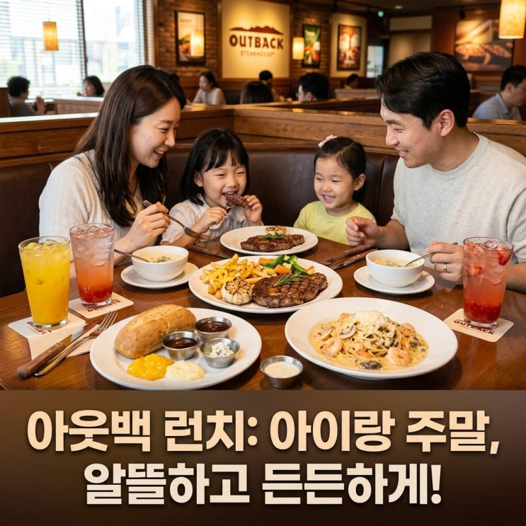  아웃백 런치메뉴 어떻게 먹으면 좋을까