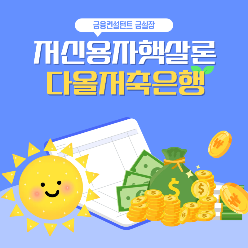 저신용자 정부대출 다올저축은행 FI 햇살론 사례