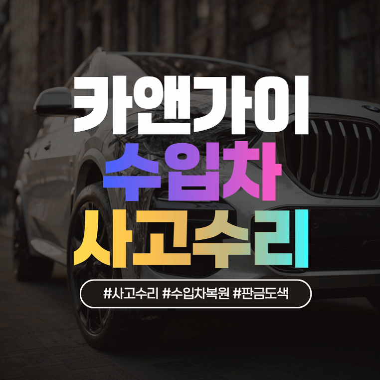벤츠·BMW 외형 복원 완벽 가이드: 판금도색 비용부터 사고대차 팁까지
