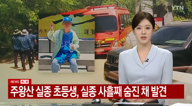  주왕산 실종 초등학생, 실종 사흘째 숨진 채 발견