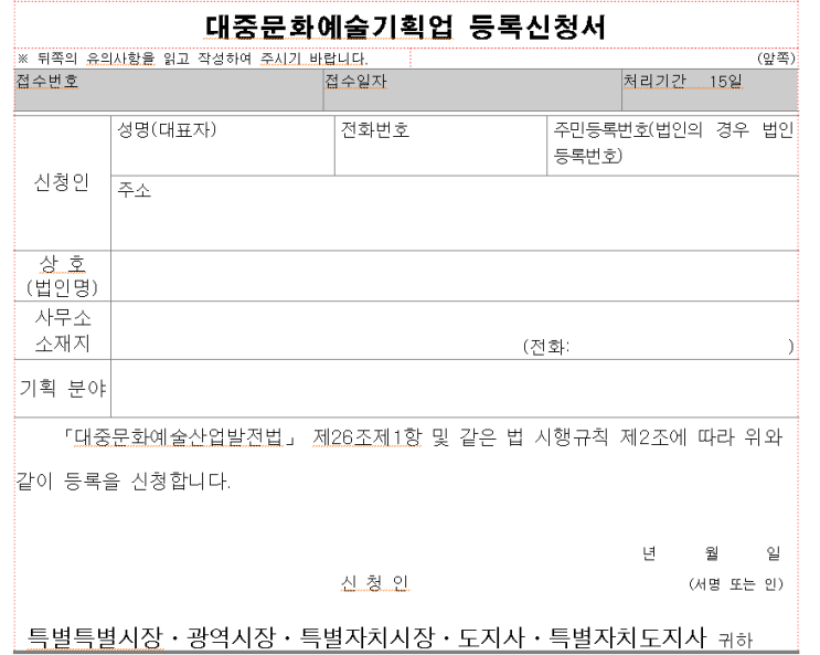 1인기획사 설립 대중문화예술기획업 등록신청