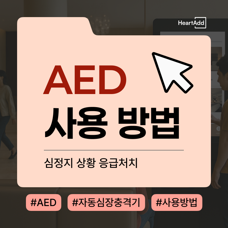 [AED 정보] 자동심장충격기는 어떻게 사용할까?｜119 신고부터 전기충격까지 AED 사용법 정리｜....