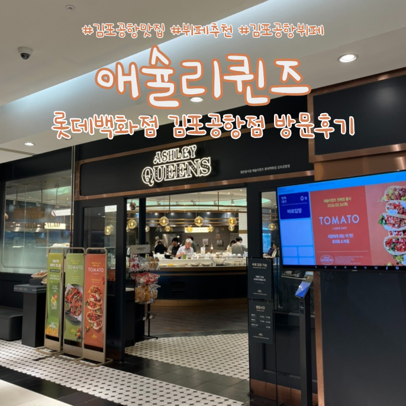 김포공항 맛집 애슐리퀸즈 롯데백화점 김포공항점 토마토 시즌 주말디너 후기