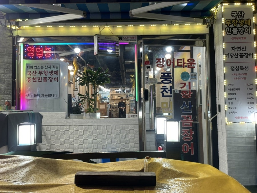 개봉풍천민물장어 사진 2