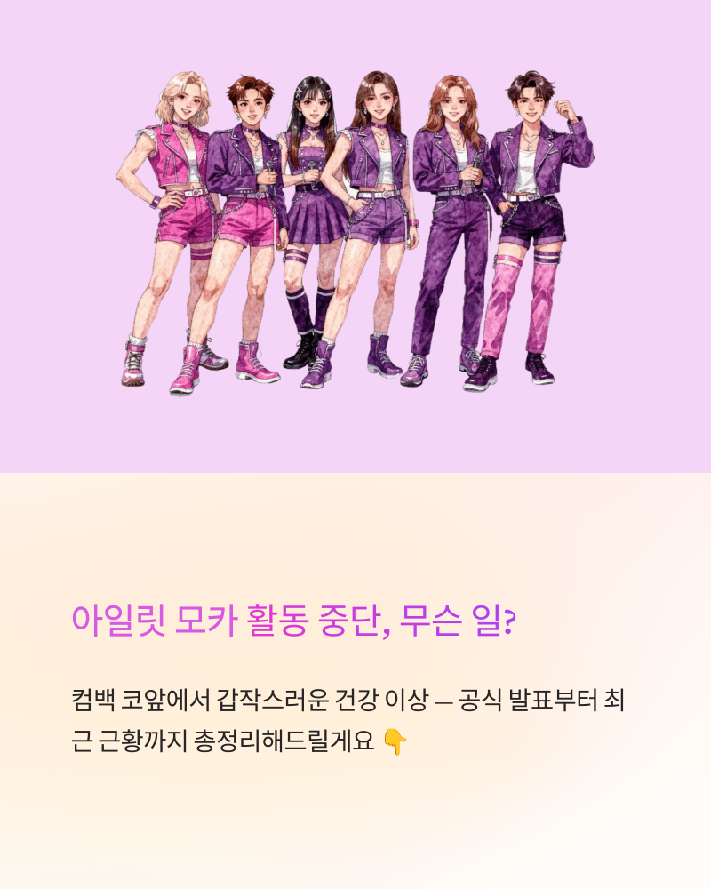 아일릿 모카 활동 중단, 무슨 일? 컴백 앞두고 건강 이상 + 최근 근황 총정리