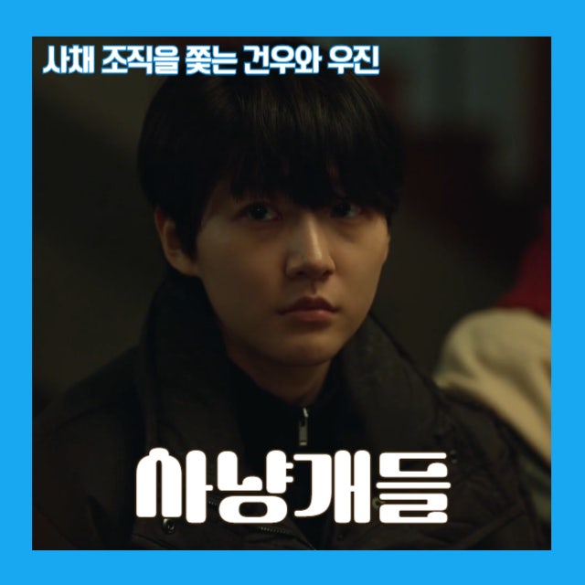 사냥개들1 김새론 – 상처 입은 청춘의 얼굴