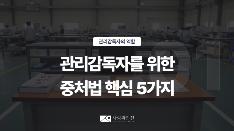 [관리감독자의 역할 ①] 관리감독자가 알아야 할 중대재해처벌법 핵심 5가지