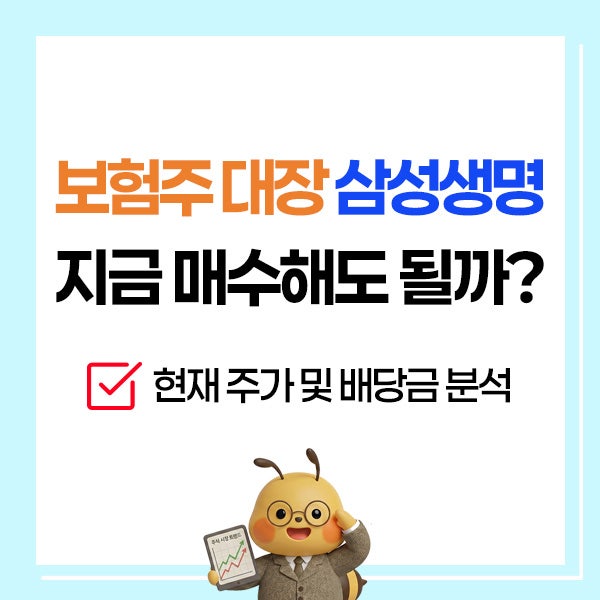 삼성생명 주가 분석, 보험주 배당금은 얼마?