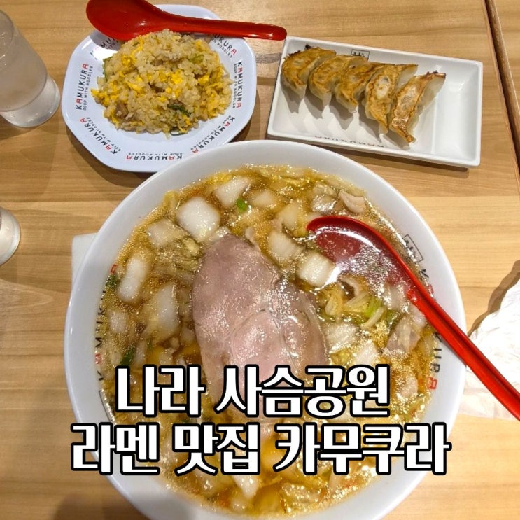  나라 사슴공원 오이시라멘 카무쿠라 위치 가격 시간 솔직 후기