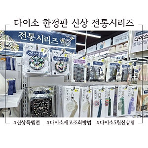 다이소 애플아울렛점 신상템 한국 자개 전통시리즈(다이소 재고조회방법)
