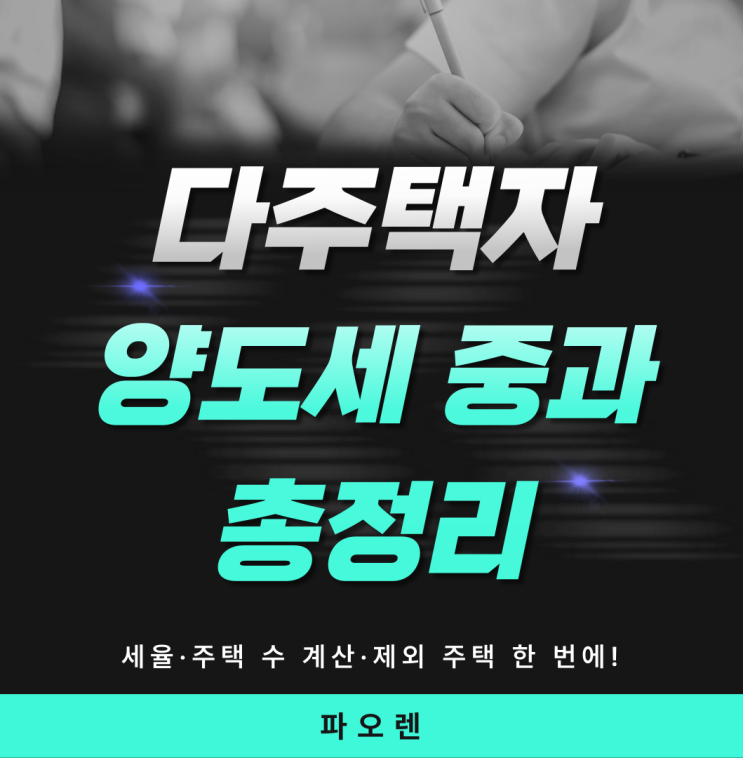  조정대상지역 다주택자 양도세 중과 적용 기준 | 주택 수 포함·제외 완벽 정리
