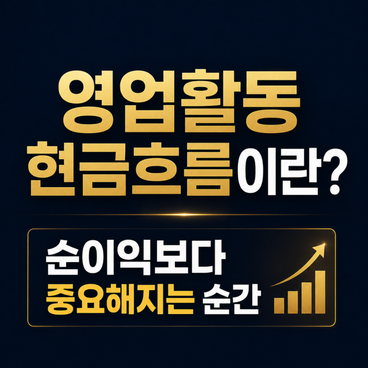  영업활동현금흐름이란? 순이익보다 중요해지는 순간