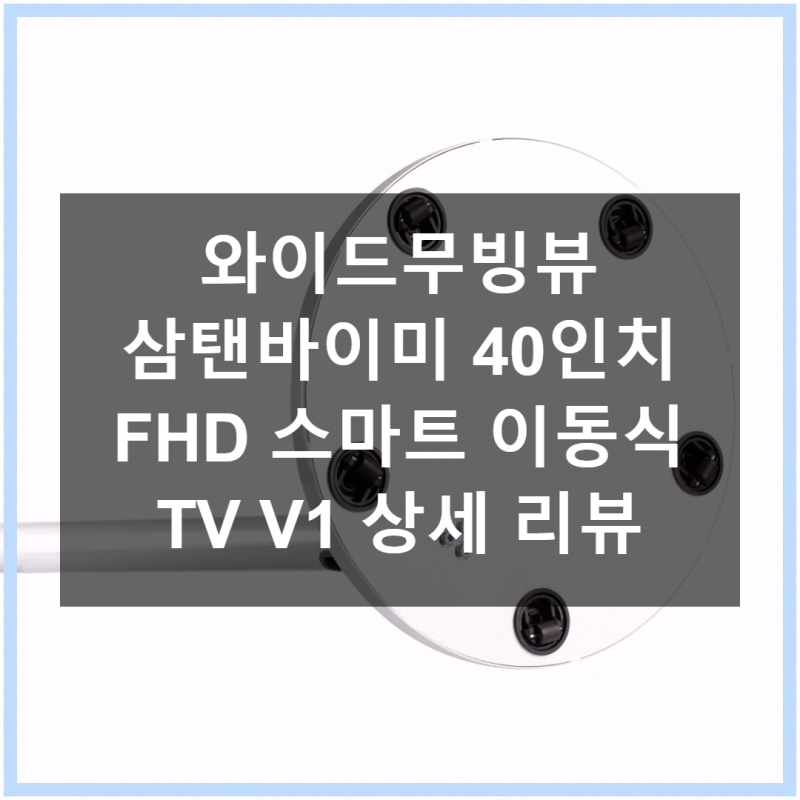 와이드무빙뷰 삼탠바이미 40인치 FHD 스마트 TV 솔직 사용기