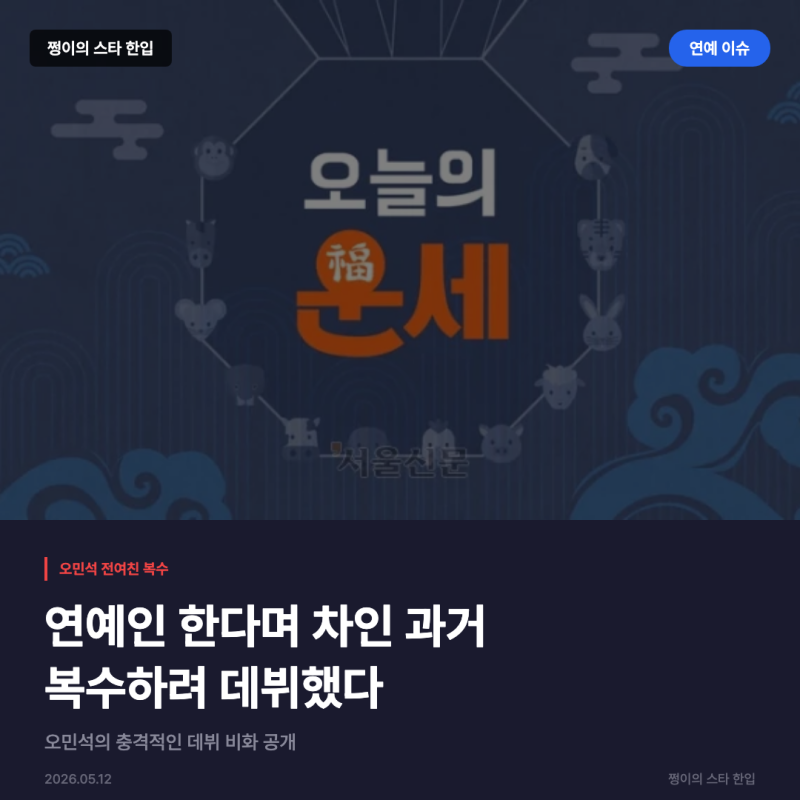 오민석, 전여친 이별 통보 후 복수 위해 연예인 데뷔 충격 고백