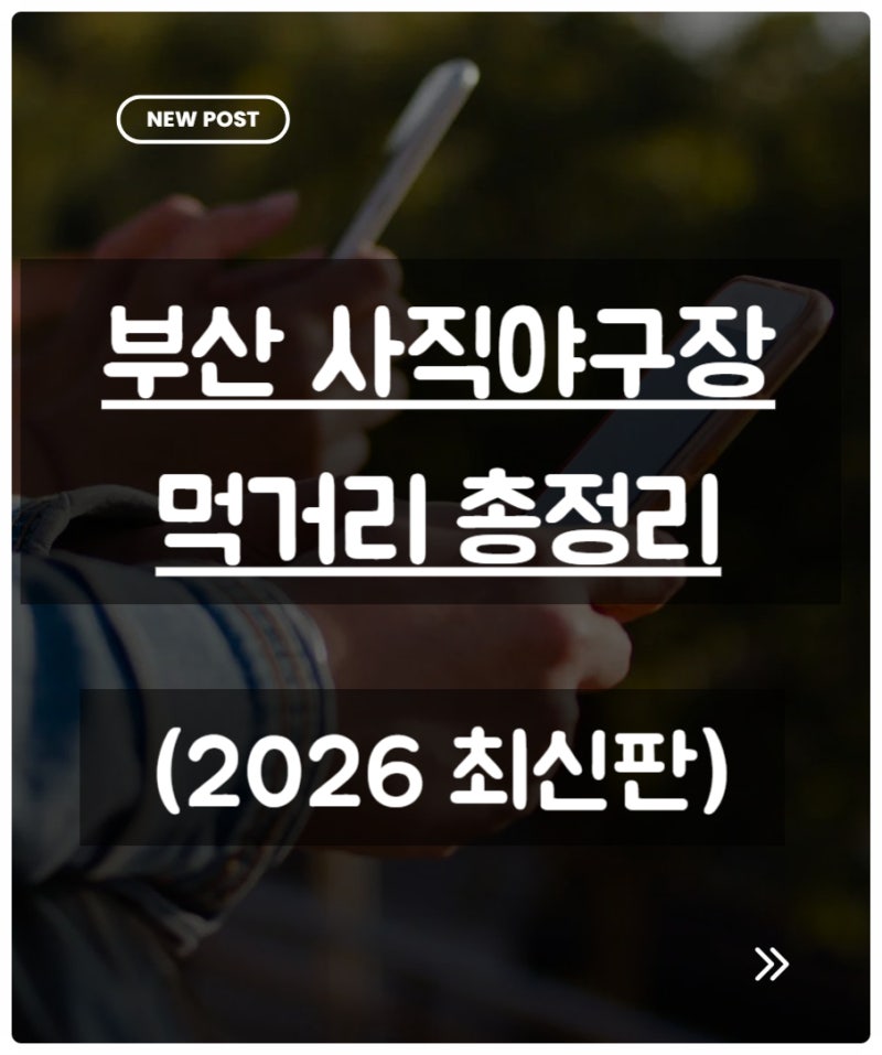 부산사직야구장 먹거리 총정리 (2026년 최신판)