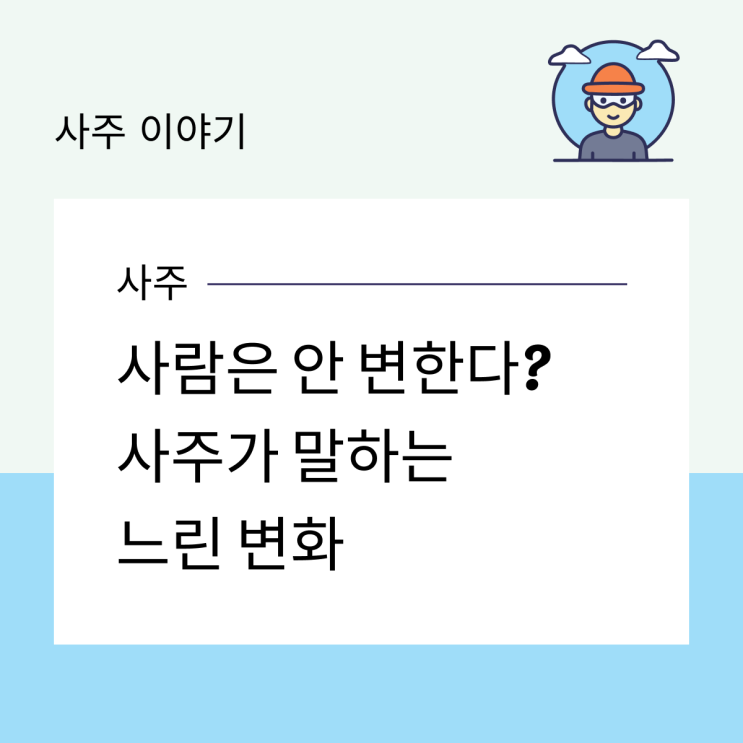  사람은 안 변한다? 사주가 말하는 느린 변화