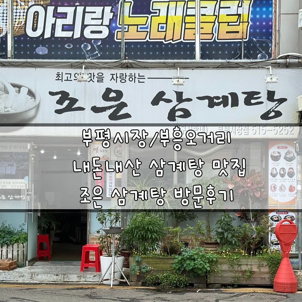 조은삼계탕 부평시장점 사진 1