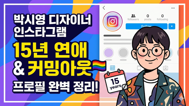 박시영 디자이너 인스타그램 15년 연애 커밍아웃 및 프로필 완벽 정리