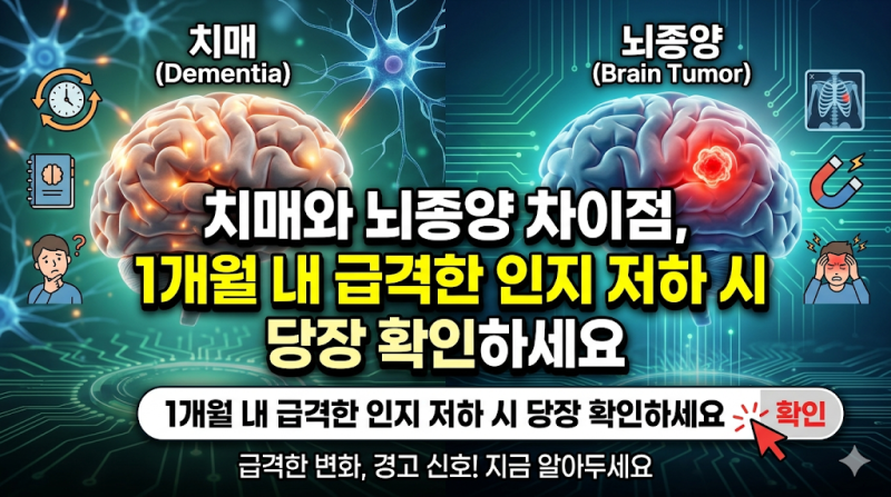 치매와 뇌종양 차이점, 1개월 내 급격한 인지 저하 시 당장 확인하세요