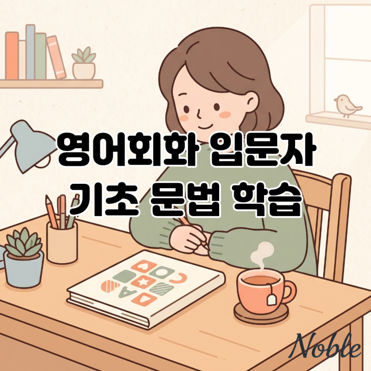  영어회화 입문자를 위한 기초문법 학습 커리큘럼 Grammar points 소개